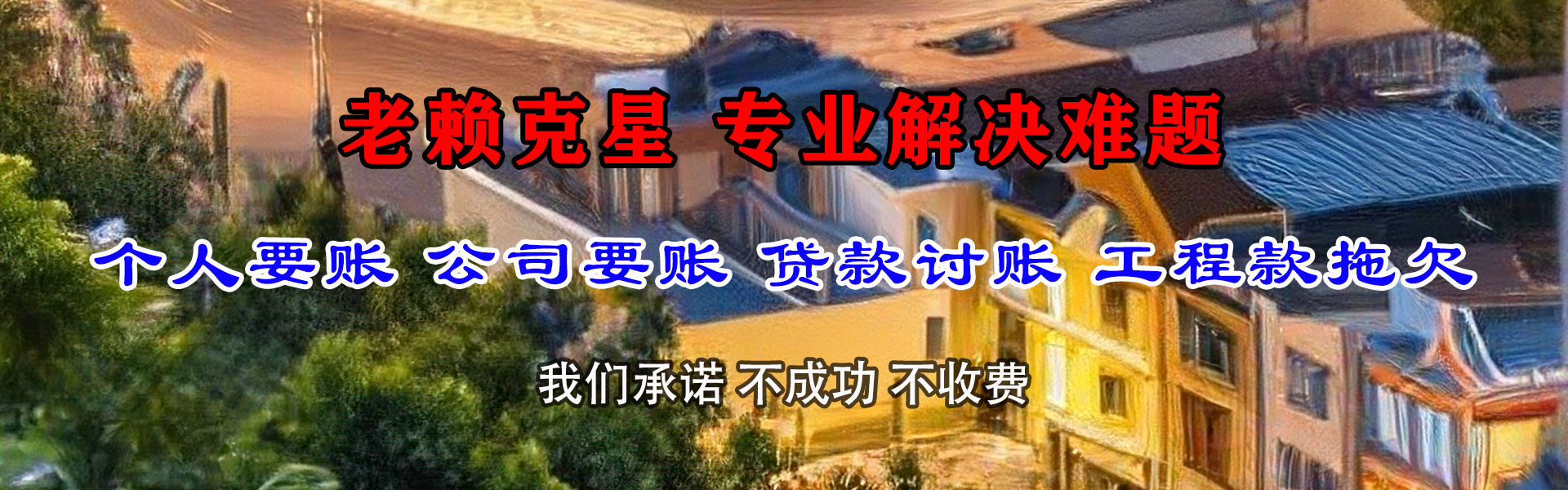 启东清债公司